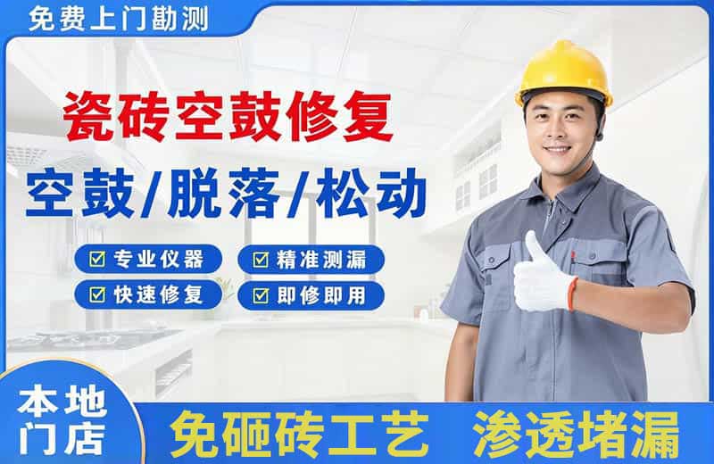 米易瓷砖空鼓修复