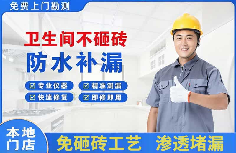 米易卫生间不砸砖修补漏水